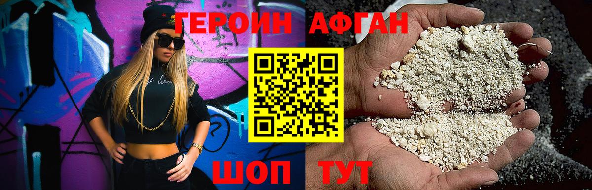 Героин афганец Коркино